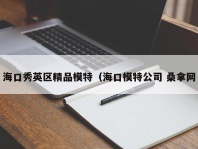 苏州海口秀英区精品模特（海口模特公司 桑拿网