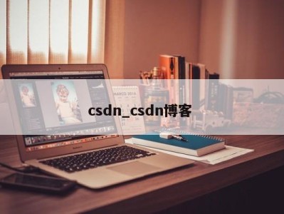 苏州csdn_csdn博客 