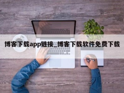 苏州博客下载app链接_博客下载软件免费下载 