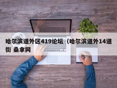 苏州哈尔滨道外区419论坛（哈尔滨道外14道街 桑拿网