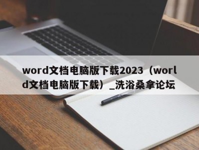 苏州word文档电脑版下载2023（world文档电脑版下载）_洗浴桑拿论坛