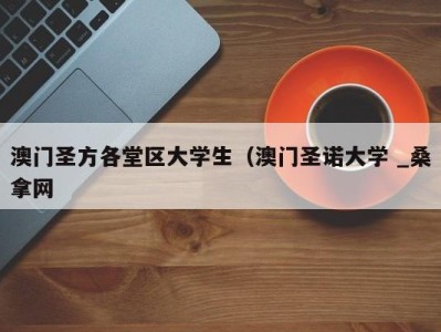 苏州澳门圣方各堂区大学生（澳门圣诺大学 _桑拿网