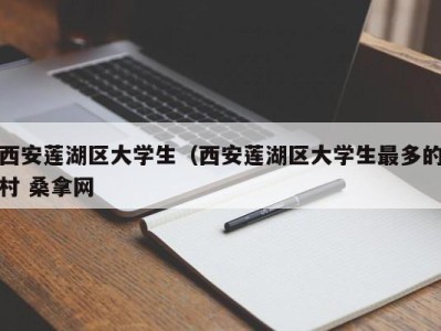 苏州西安莲湖区大学生（西安莲湖区大学生最多的村 桑拿网