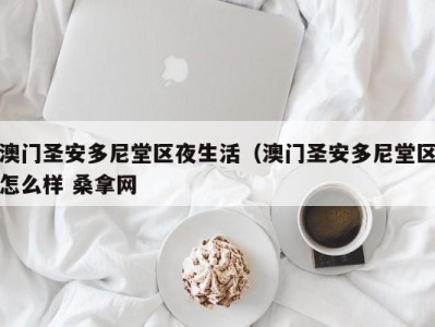 苏州澳门圣安多尼堂区夜生活（澳门圣安多尼堂区怎么样 桑拿网