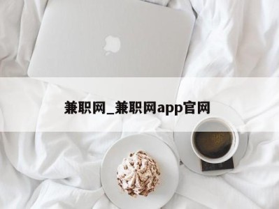 苏州兼职网_兼职网app官网 