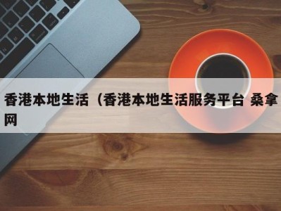 苏州香港本地生活（香港本地生活服务平台 桑拿网