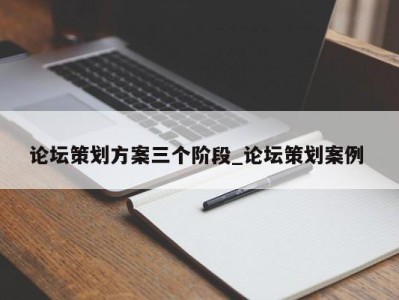 苏州论坛策划方案三个阶段_论坛策划案例 