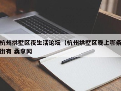 苏州杭州拱墅区夜生活论坛（杭州拱墅区晚上哪条街有 桑拿网