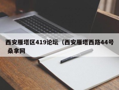 苏州西安雁塔区419论坛（西安雁塔西路44号 桑拿网