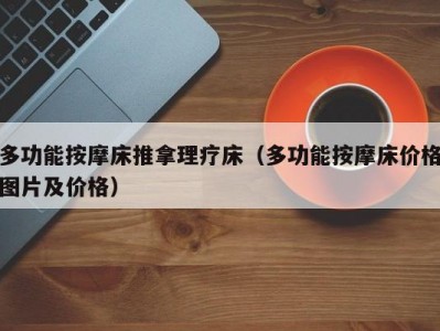 苏州多功能按摩床推拿理疗床（多功能按摩床价格图片及价格）