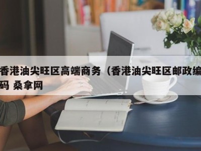 苏州香港油尖旺区高端商务（香港油尖旺区邮政编码 桑拿网