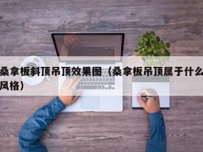 苏州桑拿板斜顶吊顶效果图（桑拿板吊顶属于什么风格）