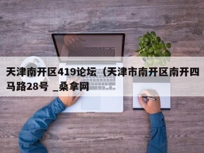 苏州天津南开区419论坛（天津市南开区南开四马路28号 _桑拿网