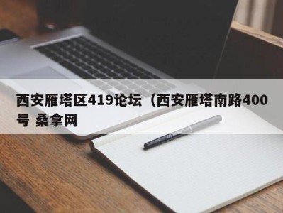 苏州西安雁塔区419论坛（西安雁塔南路400号 桑拿网