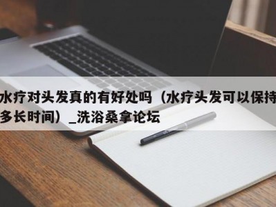 苏州水疗对头发真的有好处吗（水疗头发可以保持多长时间）_洗浴桑拿论坛