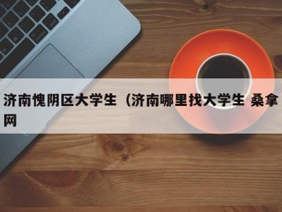 苏州济南愧阴区大学生（济南哪里找大学生 桑拿网