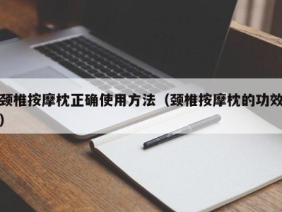 苏州颈椎按摩枕正确使用方法（颈椎按摩枕的功效）