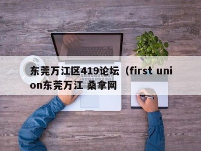 苏州东莞万江区419论坛（first union东莞万江 桑拿网