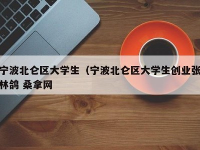 苏州宁波北仑区大学生（宁波北仑区大学生创业张林鸽 桑拿网