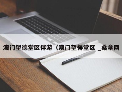 苏州澳门望德堂区伴游（澳门望得堂区 _桑拿网