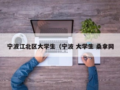 苏州宁波江北区大学生（宁波 大学生 桑拿网