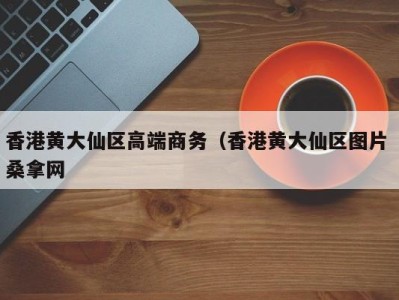 苏州香港黄大仙区高端商务（香港黄大仙区图片 桑拿网