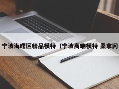 苏州宁波海曙区精品模特（宁波高端模特 桑拿网