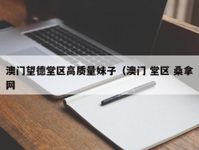 苏州澳门望德堂区高质量妹子（澳门 堂区 桑拿网