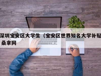 苏州深圳宝安区大学生（宝安区世界知名大学补贴 桑拿网