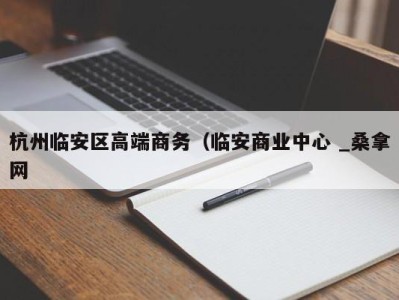 苏州杭州临安区高端商务（临安商业中心 _桑拿网