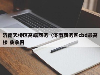 苏州济南天桥区高端商务（济南商务区cbd最高楼 桑拿网