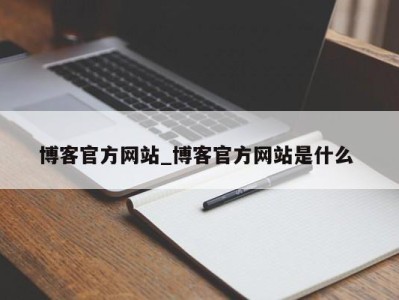 苏州博客官方网站_博客官方网站是什么 