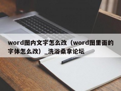 苏州word图内文字怎么改（word图里面的字体怎么改）_洗浴桑拿论坛