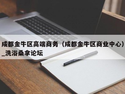 苏州成都金牛区高端商务（成都金牛区商业中心）_洗浴桑拿论坛