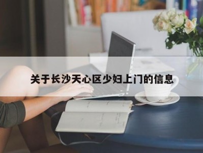 苏州关于长沙天心区少妇上门的信息