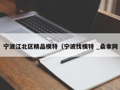 苏州宁波江北区精品模特（宁波找模特 _桑拿网