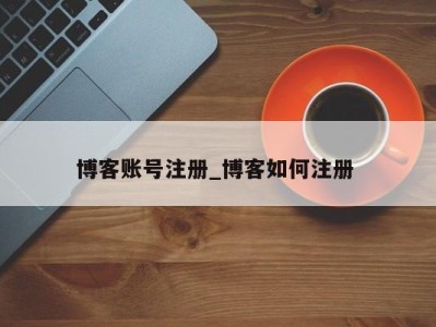 苏州博客账号注册_博客如何注册 