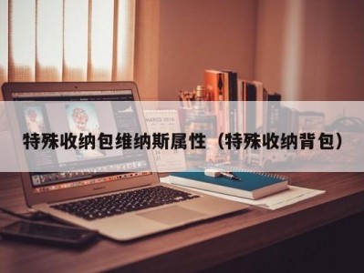 苏州特殊收纳包维纳斯属性（特殊收纳背包）