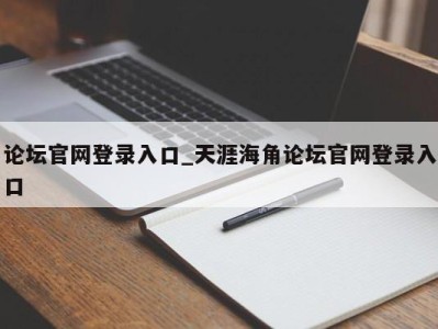 苏州论坛官网登录入口_天涯海角论坛官网登录入口 