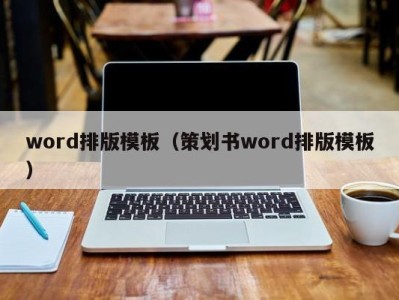 苏州word排版模板（策划书word排版模板）