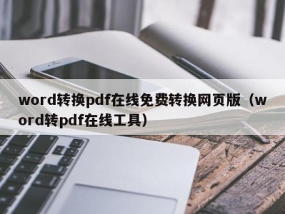 苏州word转换pdf在线免费转换网页版（word转pdf在线工具）