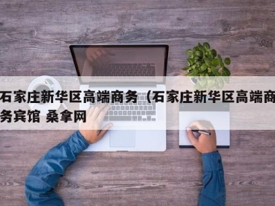 苏州石家庄新华区高端商务（石家庄新华区高端商务宾馆 桑拿网