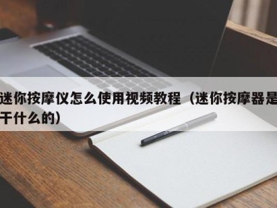 苏州迷你按摩仪怎么使用视频教程（迷你按摩器是干什么的）