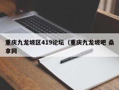 苏州重庆九龙坡区419论坛（重庆九龙坡吧 桑拿网