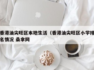 苏州香港油尖旺区本地生活（香港油尖旺区小学排名情况 桑拿网