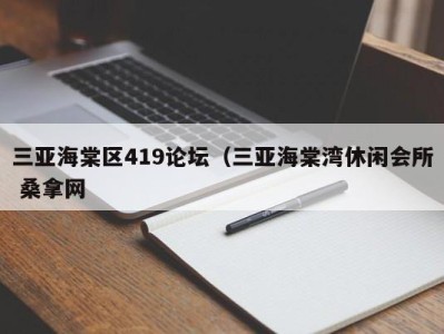 苏州三亚海棠区419论坛（三亚海棠湾休闲会所 桑拿网