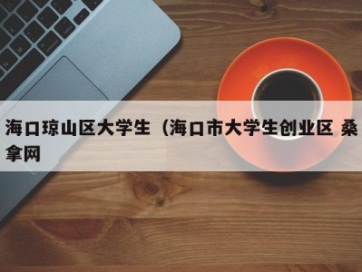 苏州海口琼山区大学生（海口市大学生创业区 桑拿网