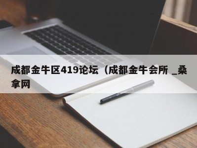 苏州成都金牛区419论坛（成都金牛会所 _桑拿网