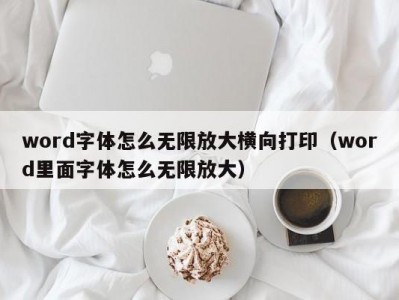 苏州word字体怎么无限放大横向打印（word里面字体怎么无限放大）