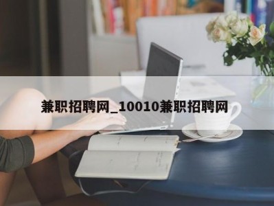 苏州兼职招聘网_10010兼职招聘网 